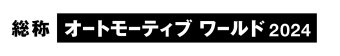 オートモーティブワールド 冠ロゴ
