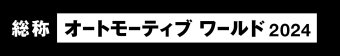 オートモーティブワールド 冠ロゴ