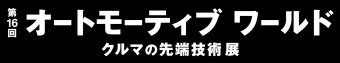 オートモーティブワールド ロゴ
