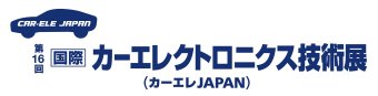 カーエレクトロニクス技術展 ロゴ