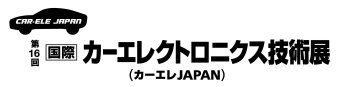 カーエレクトロニクス技術展 ロゴ