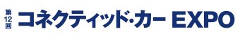 コネクティッド・カー EXPO ロゴ