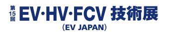 EV・HV・FCV技術展 ロゴ