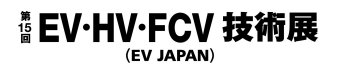 EV・HV・FCV技術展 ロゴ