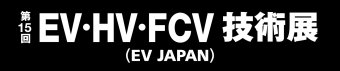 EV・HV・FCV技術展 ロゴ
