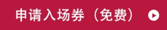 申请邀请券（免费） 