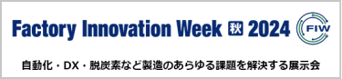 Factory Innovation Week [秋]2023