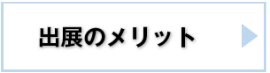 出展のメリット