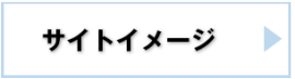 サイトイメージ