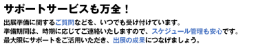 サポートサービスも万全