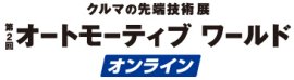 オートモーティブワールド オンライン ロゴ