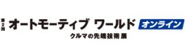 オートモーティブワールド オンライン ロゴ