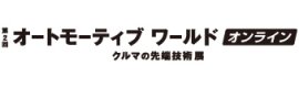 オートモーティブワールド オンライン ロゴ