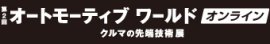 オートモーティブワールド オンライン ロゴ