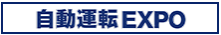 自動運転 EXPO