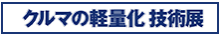 クルマの軽量化 技術展