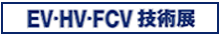 EV・HV・FCV 技術展