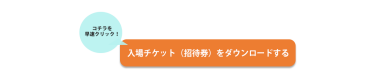 入場チケット（招待券）をダウンロードする