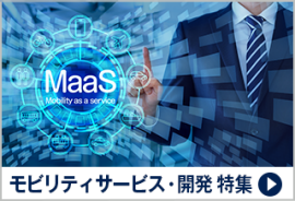 モビリティサービス・開発 特集