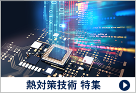熱対策技術 特集