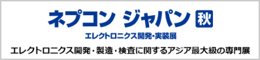 ネプコンジャパン 秋