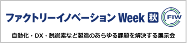 ファクトリーイノベーション Week [秋]
