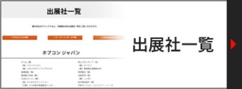 出展社一覧
