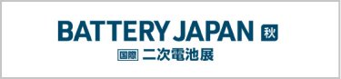 BATTERY JAPAN 秋