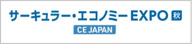 サーキュラー・エコノミー EXPO 秋