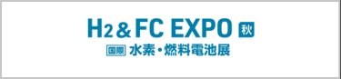 H2 & FC EXPO 秋