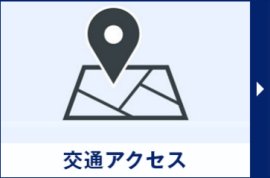 交通アクセス