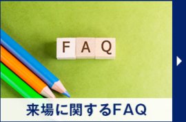 来場に関するFAQ