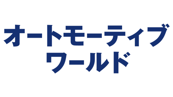 オートモーティブ ワールド トップ