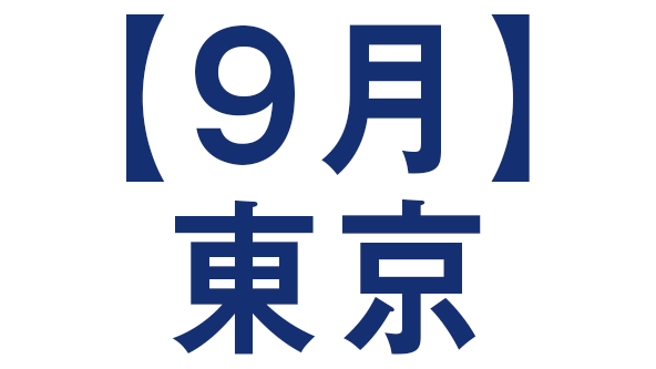 【９月】秋展