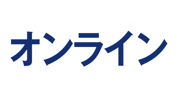 【１１月】オンライン