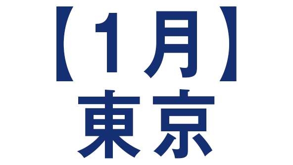 【１月】東京展