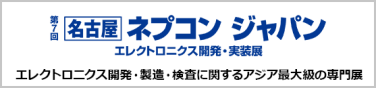 名古屋 ネプコン ジャパン