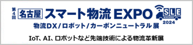 名古屋 スマート物流 EXPO