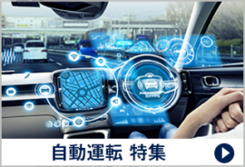 自動運転 特集