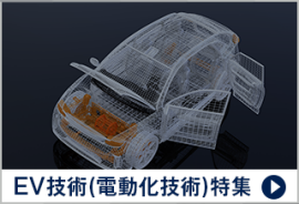 EV技術（電動化技術） 特集