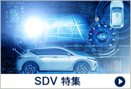 SDV 特集