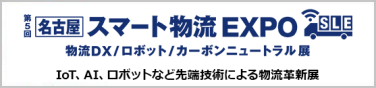 名古屋 スマート物流 EXPO