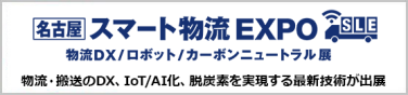 名古屋 スマート物流 EXPO