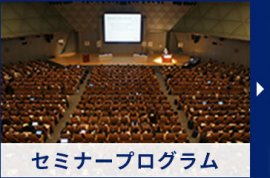 セミナープログラム