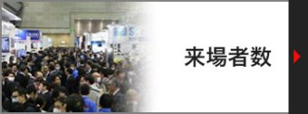 来場者数