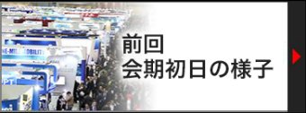前回 展示会初日の様子