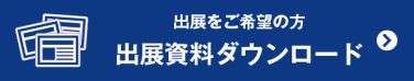 出展資料を請求する