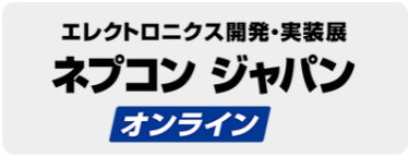 ネプコン ジャパン オンライン