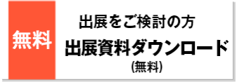 出展資料請求
