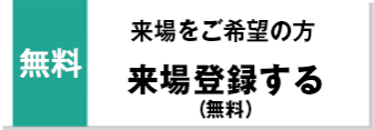 来場登録